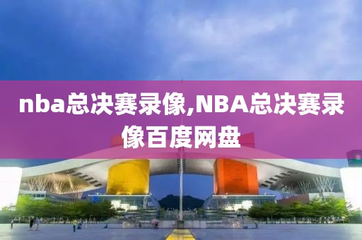 nba总决赛录像,NBA总决赛录像百度网盘