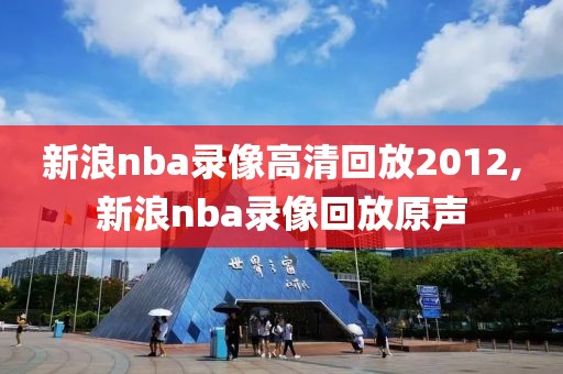 新浪nba录像高清回放2012,新浪nba录像回放原声