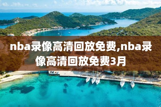 nba录像高清回放免费,nba录像高清回放免费3月