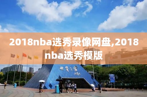 2018nba选秀录像网盘,2018nba选秀模版