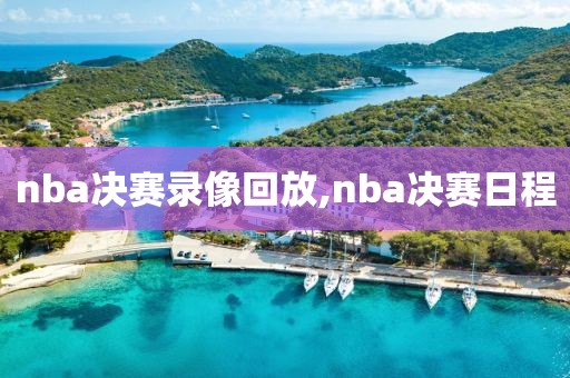 nba决赛录像回放,nba决赛日程