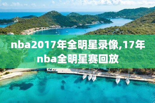 nba2017年全明星录像,17年nba全明星赛回放