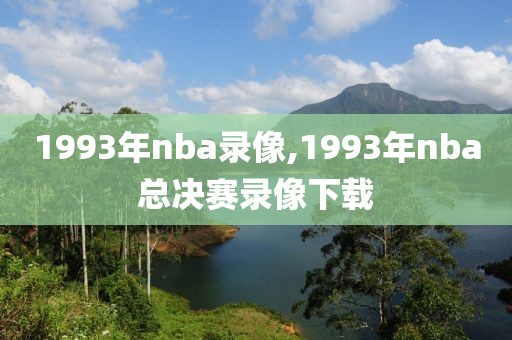 1993年nba录像,1993年nba总决赛录像下载