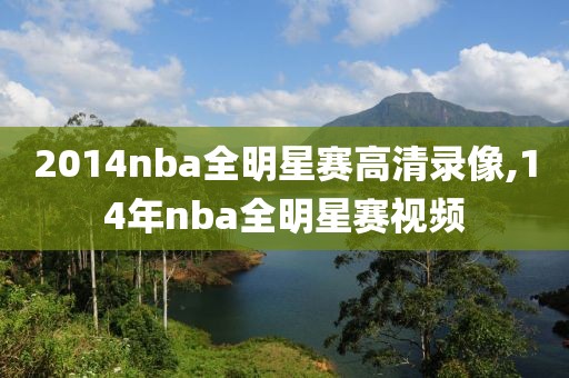 2014nba全明星赛高清录像,14年nba全明星赛视频