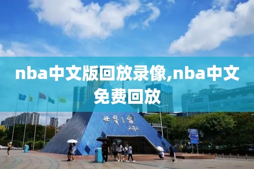 nba中文版回放录像,nba中文免费回放