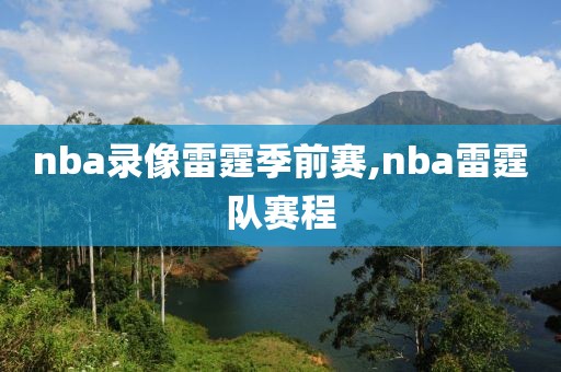 nba录像雷霆季前赛,nba雷霆队赛程