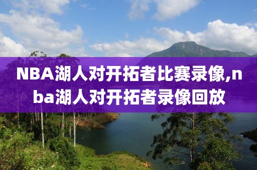 NBA湖人对开拓者比赛录像,nba湖人对开拓者录像回放