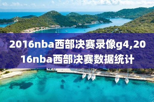 2016nba西部决赛录像g4,2016nba西部决赛数据统计