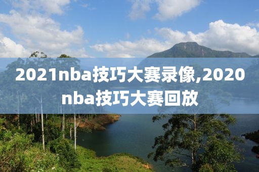 2021nba技巧大赛录像,2020nba技巧大赛回放