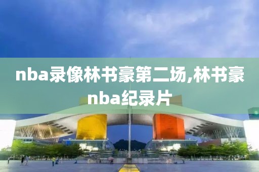 nba录像林书豪第二场,林书豪nba纪录片