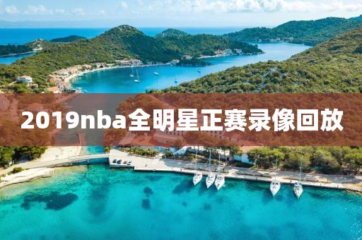 2019nba全明星正赛录像回放