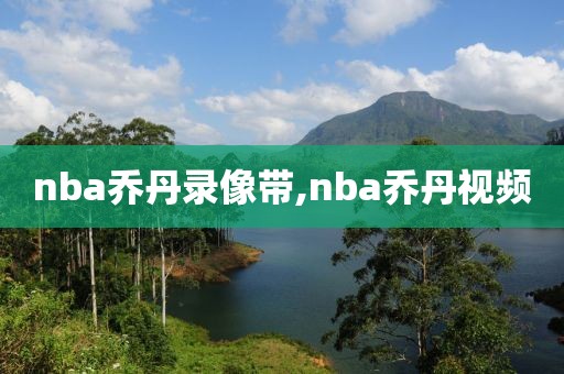 nba乔丹录像带,nba乔丹视频