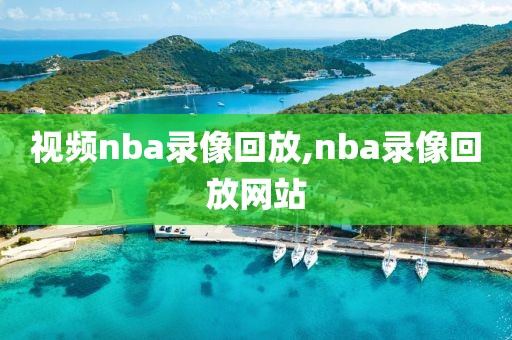 视频nba录像回放,nba录像回放网站