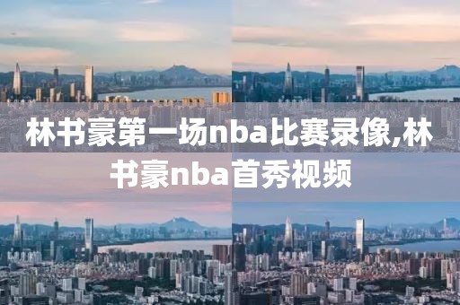 林书豪第一场nba比赛录像,林书豪nba首秀视频