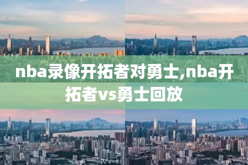 nba录像开拓者对勇士,nba开拓者vs勇士回放