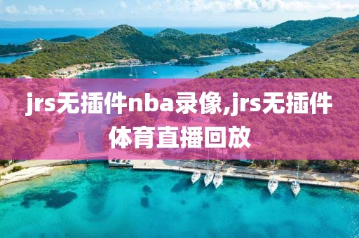 jrs无插件nba录像,jrs无插件体育直播回放