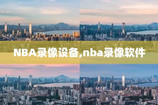 NBA录像设备,nba录像软件