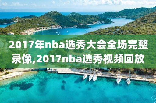 2017年nba选秀大会全场完整录像,2017nba选秀视频回放