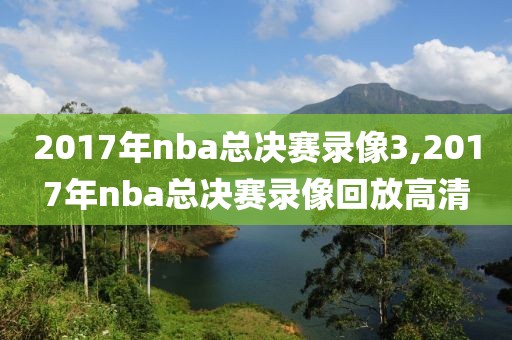 2017年nba总决赛录像3,2017年nba总决赛录像回放高清