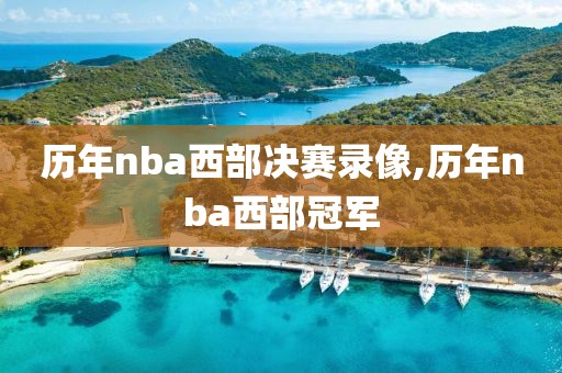 历年nba西部决赛录像,历年nba西部冠军