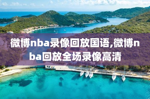 微博nba录像回放国语,微博nba回放全场录像高清