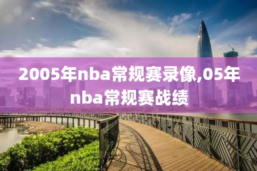 2005年nba常规赛录像,05年nba常规赛战绩