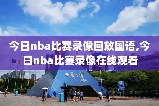 今日nba比赛录像回放国语,今日nba比赛录像在线观看