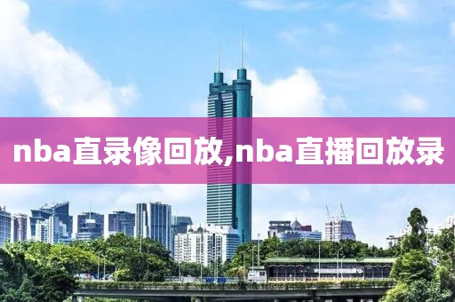 nba直录像回放,nba直播回放录