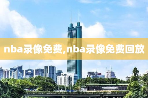 nba录像免费,nba录像免费回放