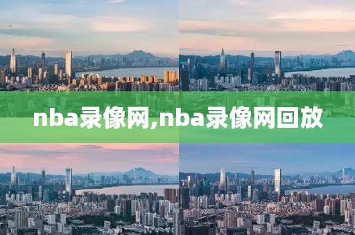 nba录像网,nba录像网回放