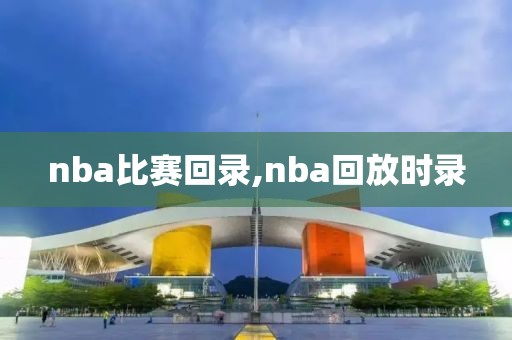 nba比赛回录,nba回放时录