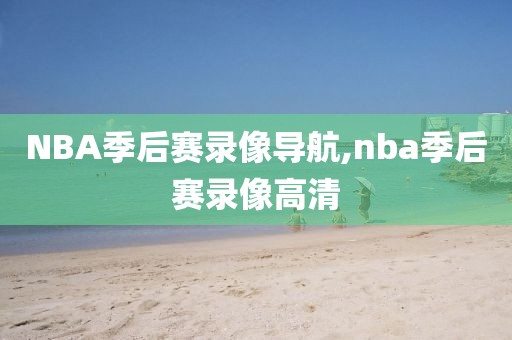 NBA季后赛录像导航,nba季后赛录像高清