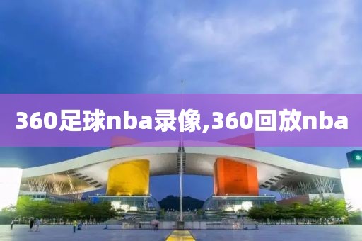 360足球nba录像,360回放nba