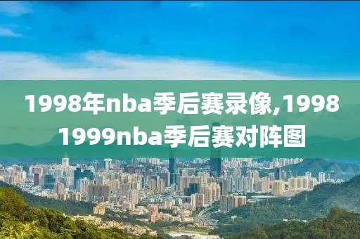 1998年nba季后赛录像,19981999nba季后赛对阵图