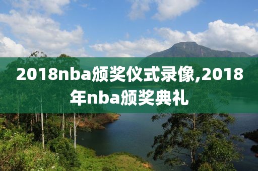 2018nba颁奖仪式录像,2018年nba颁奖典礼