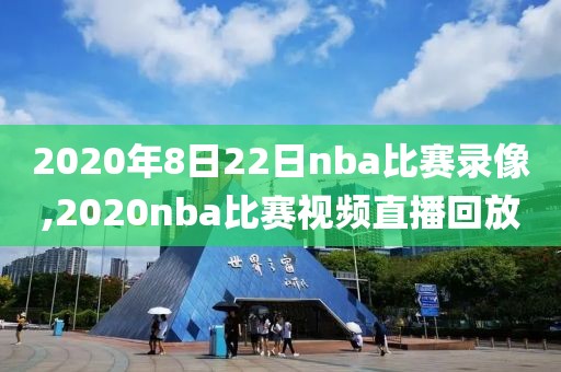 2020年8日22日nba比赛录像,2020nba比赛视频直播回放