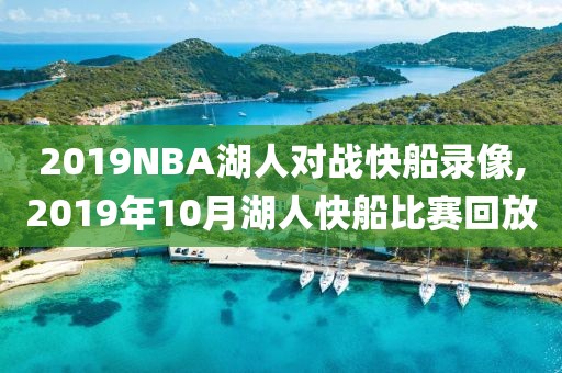 2019NBA湖人对战快船录像,2019年10月湖人快船比赛回放