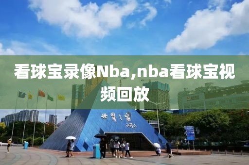 看球宝录像Nba,nba看球宝视频回放