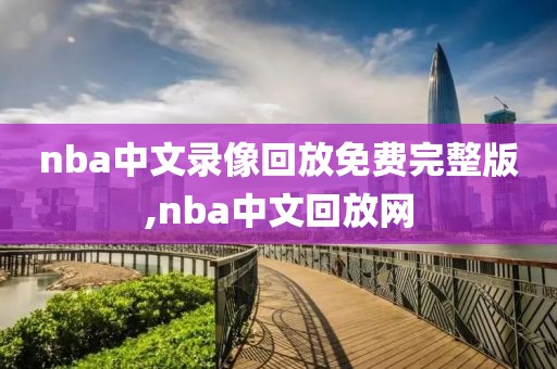 nba中文录像回放免费完整版,nba中文回放网