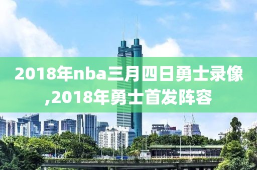 2018年nba三月四日勇士录像,2018年勇士首发阵容