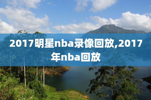 2017明星nba录像回放,2017年nba回放