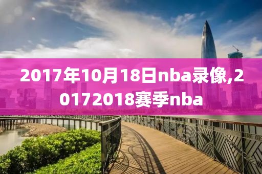 2017年10月18日nba录像,20172018赛季nba