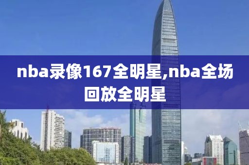 nba录像167全明星,nba全场回放全明星