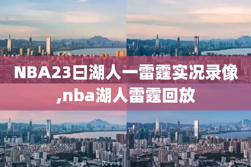 NBA23曰湖人一雷霆实况录像,nba湖人雷霆回放