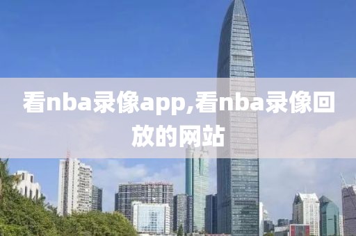 看nba录像app,看nba录像回放的网站