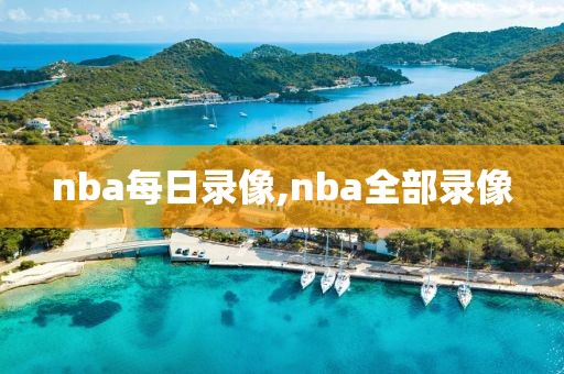 nba每日录像,nba全部录像