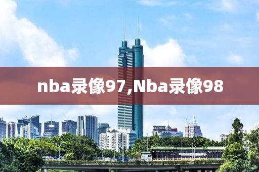 nba录像97,Nba录像98