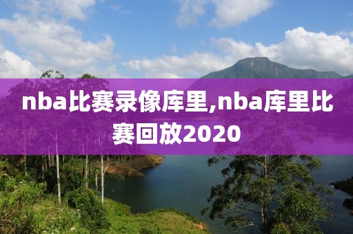 nba比赛录像库里,nba库里比赛回放2020