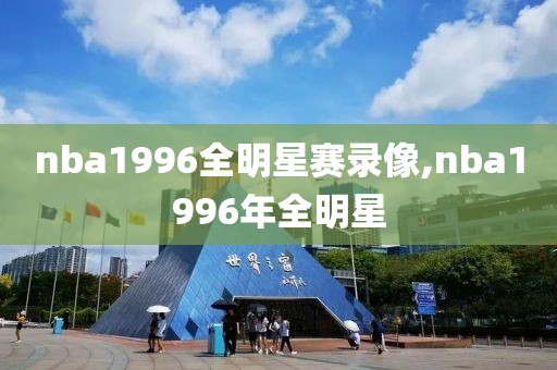 nba1996全明星赛录像,nba1996年全明星