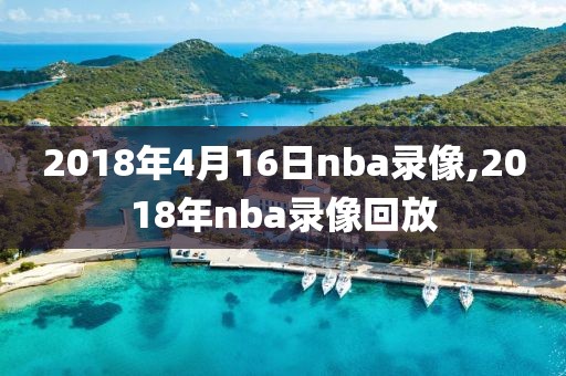 2018年4月16日nba录像,2018年nba录像回放